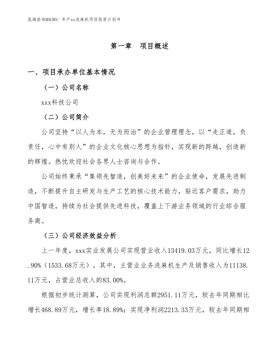 年产xx洗麻机项目投资计划书_第3页