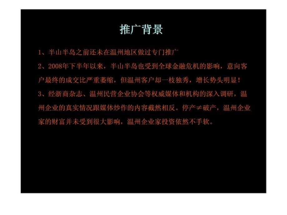 半山半岛温州推广案例_第2页