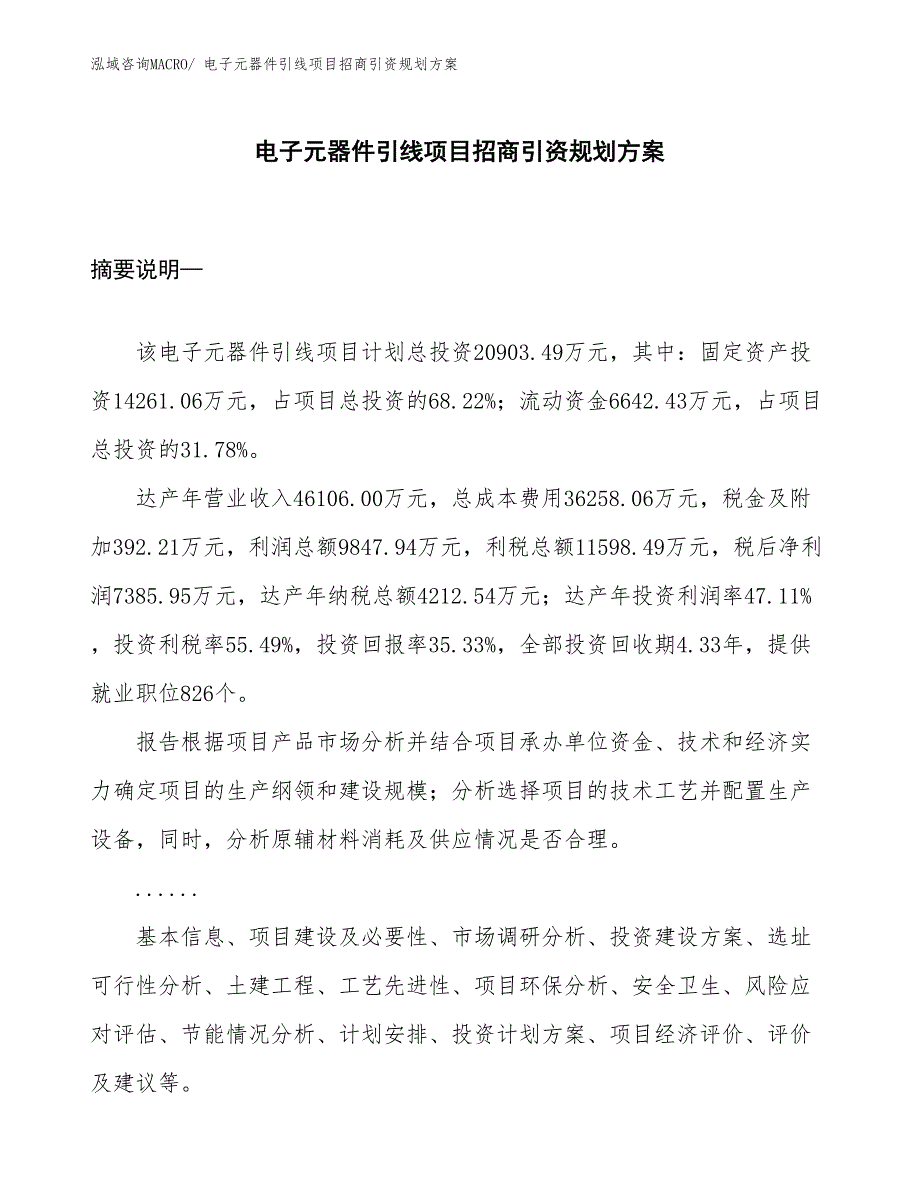 电子元器件引线项目招商引资规划方案_第1页