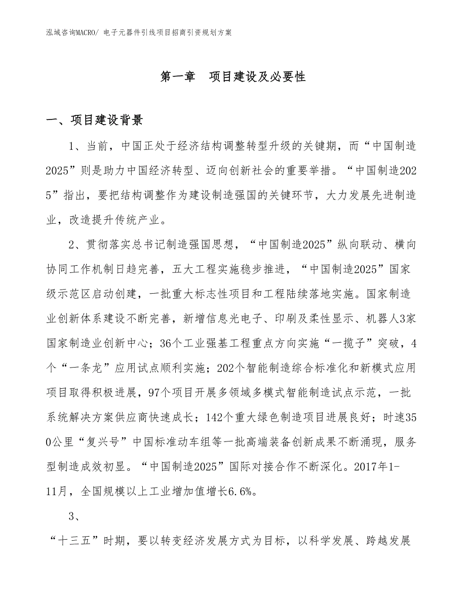 电子元器件引线项目招商引资规划方案_第3页