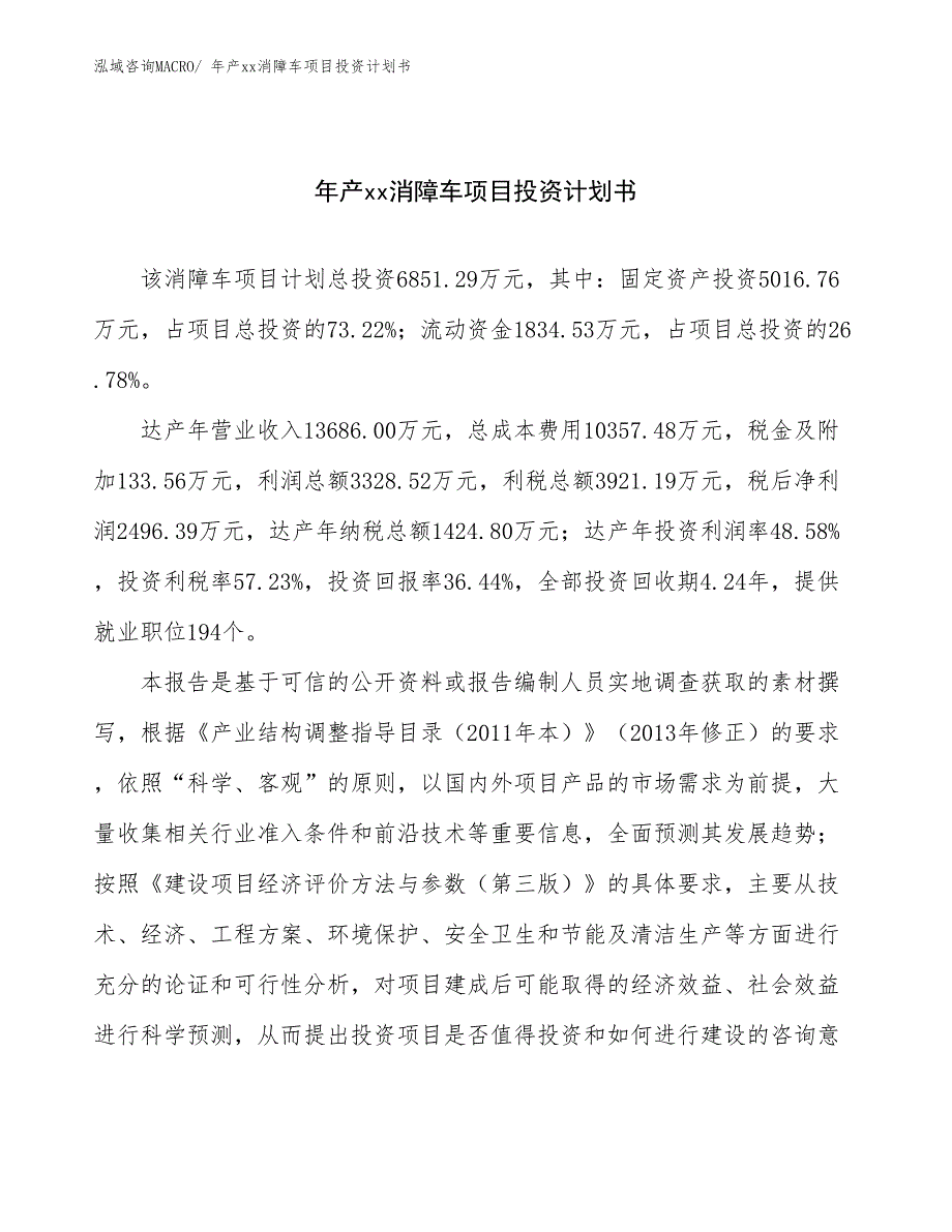 年产xx消障车项目投资计划书_第1页