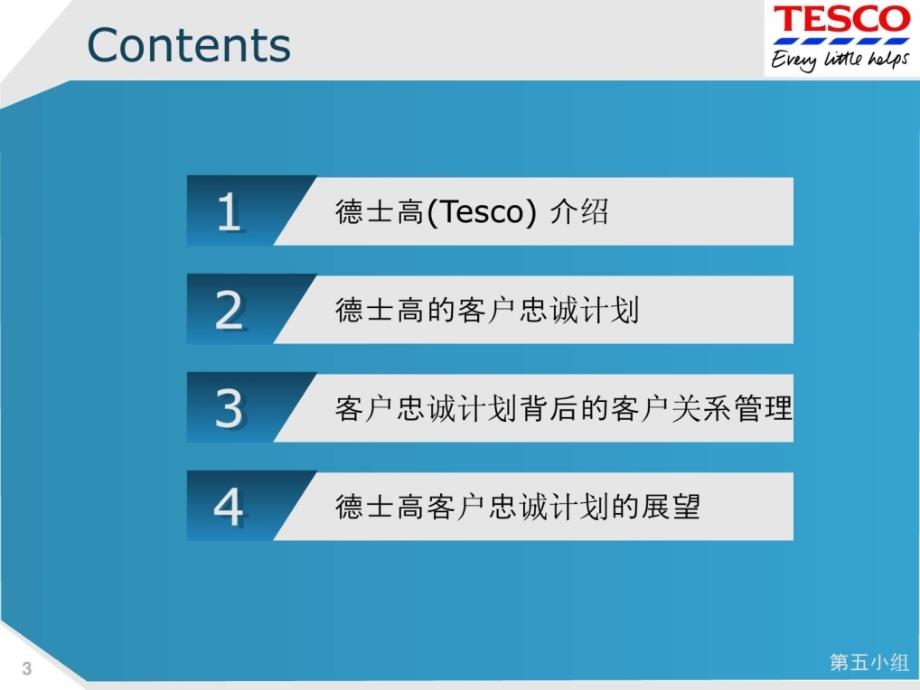 客户关系治理的典范企业tesco[整理版]_第3页