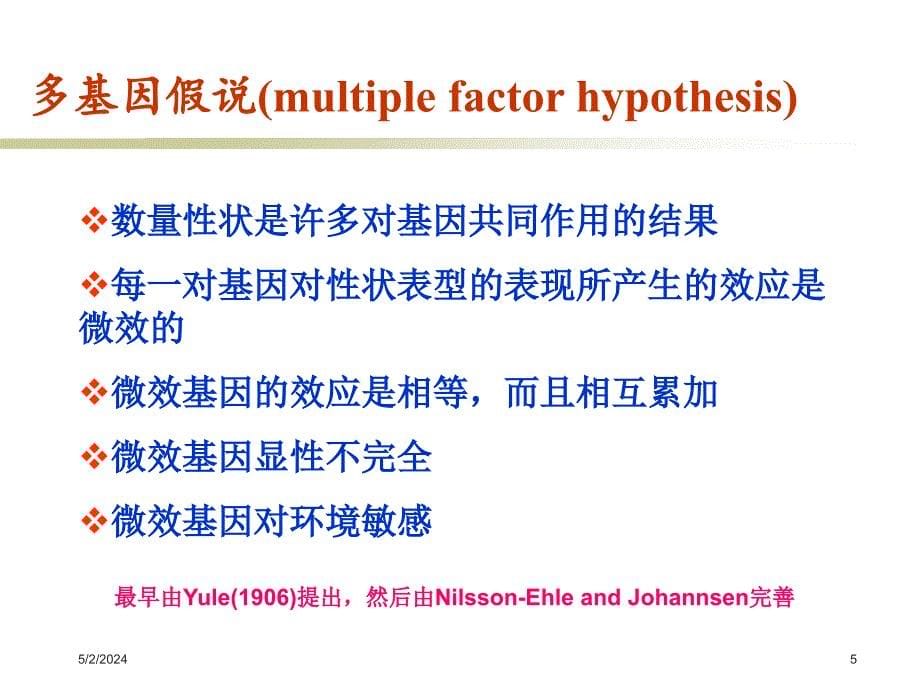 动物遗传学第七章_数量遗传学基础(略讲)_第5页