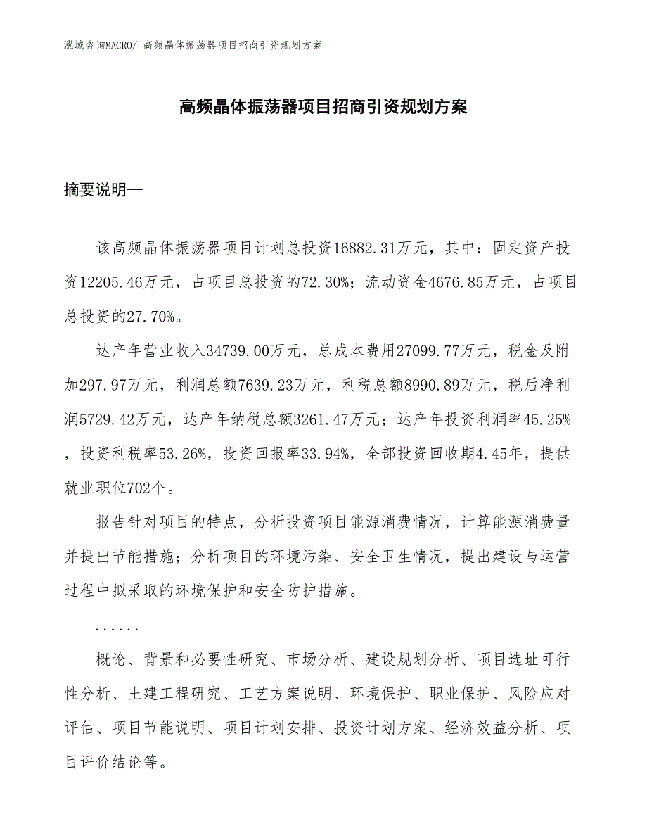 高频晶体振荡器项目招商引资规划方案_第1页