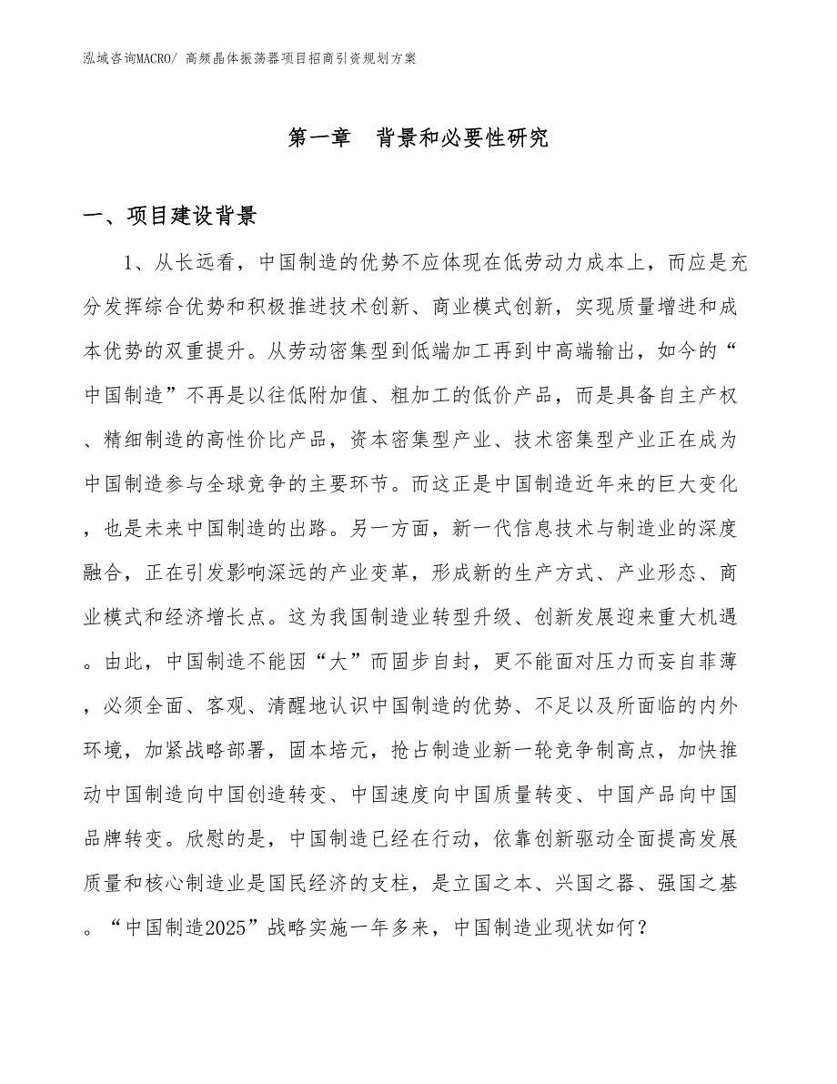 高频晶体振荡器项目招商引资规划方案_第3页