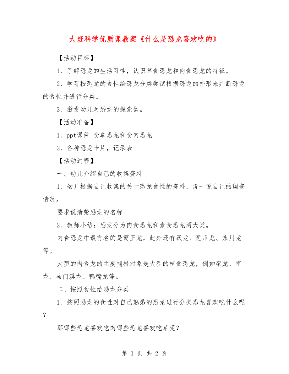 大班科学优质课教案《什么是恐龙喜欢吃的》_第1页