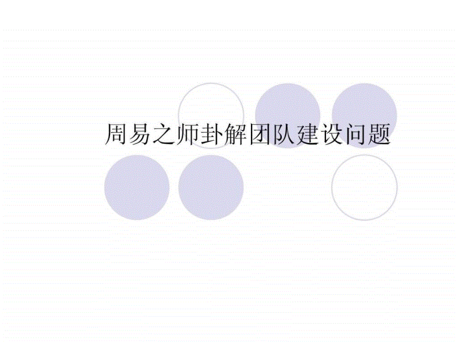 团队建设问题的应对(超棒ppt)_第1页