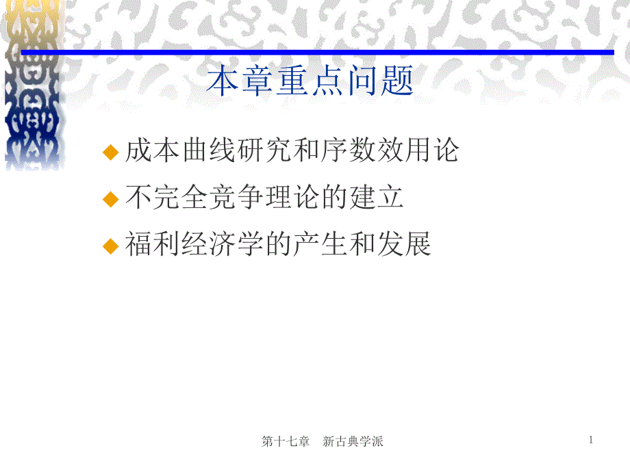 经济学说史（姚开建版）第十七章新古典学派_第2页