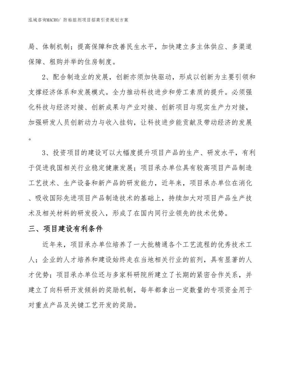 防粘脏剂项目招商引资规划方案_第5页