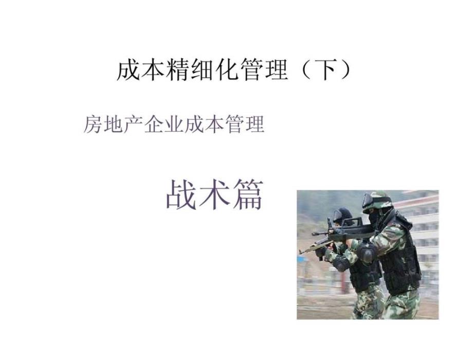 成本精细化管理（下）-房地产企业成本管理战术篇_第1页