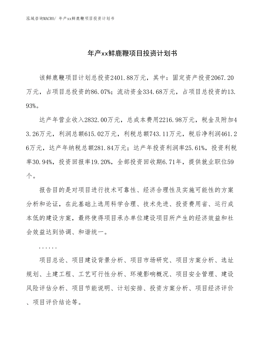 年产xx鲜鹿鞭项目投资计划书_第1页