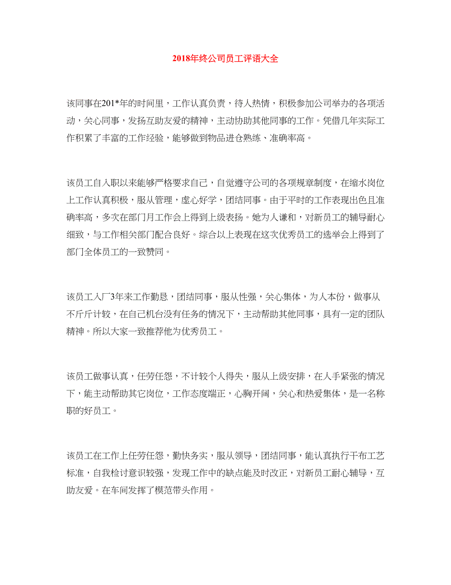 2018年终公司员工评语大全_第1页