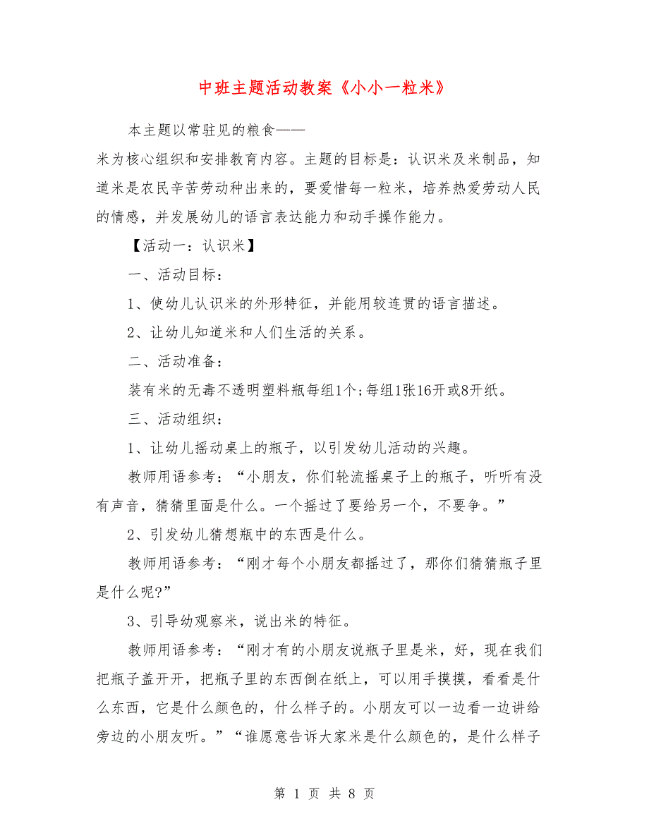 中班主题活动教案《小小一粒米》_第1页