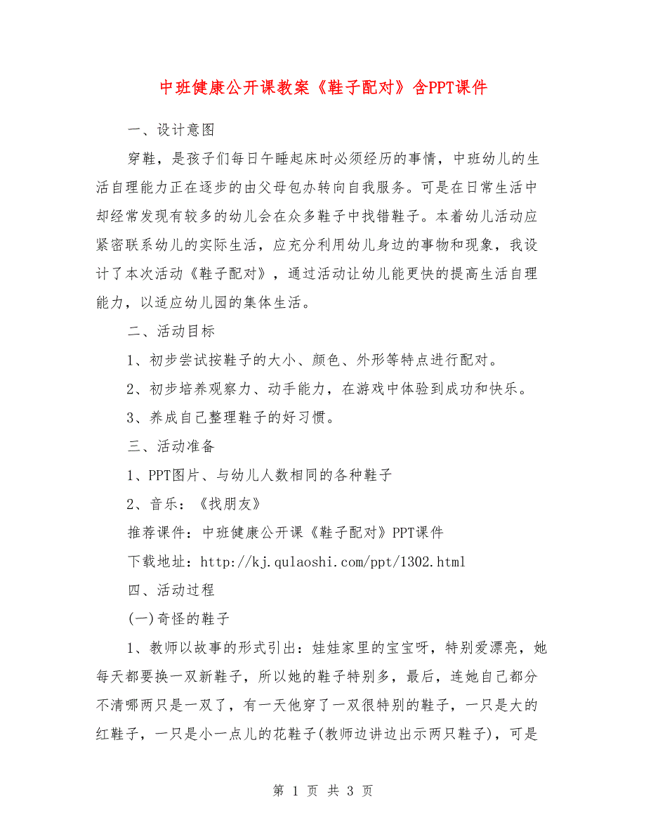 中班健康公开课教案《鞋子配对》含ppt课件_第1页