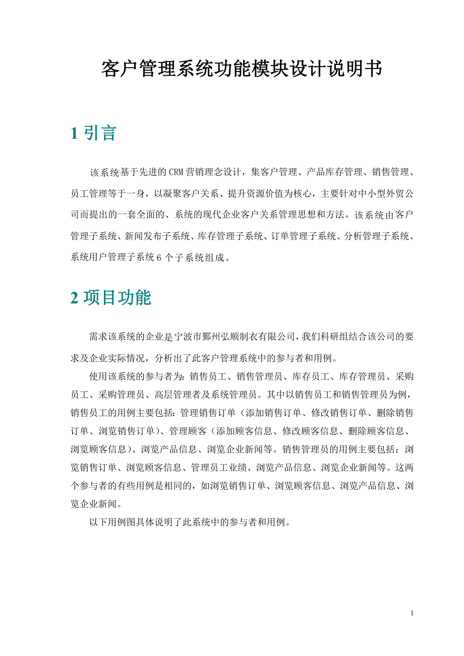 客户管理系统功能模块设计说明书 第二届xx省大学生电子商务竞赛参赛作品_第1页