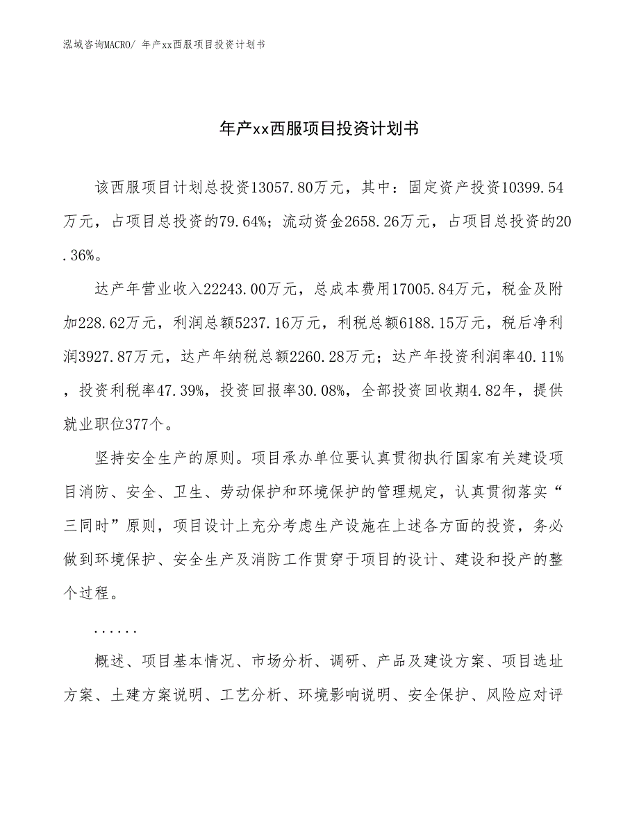 年产xx西服项目投资计划书_第1页