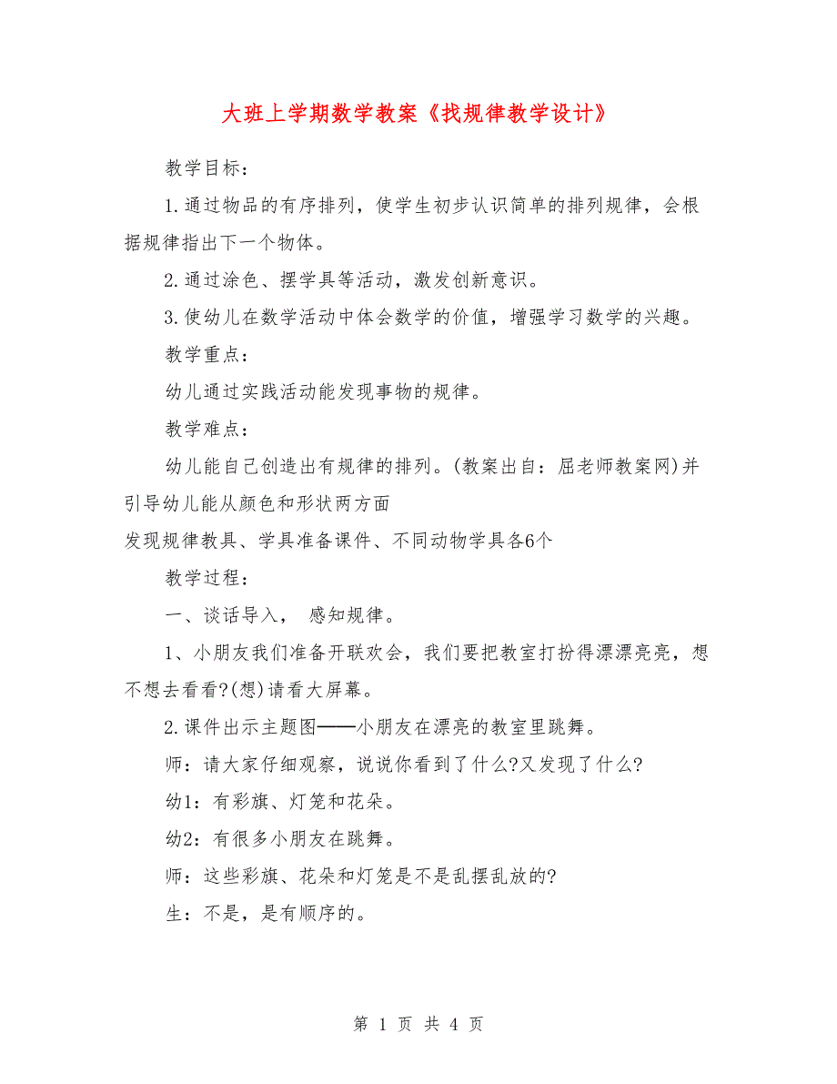 大班上学期数学教案《找规律教学设计》_第1页