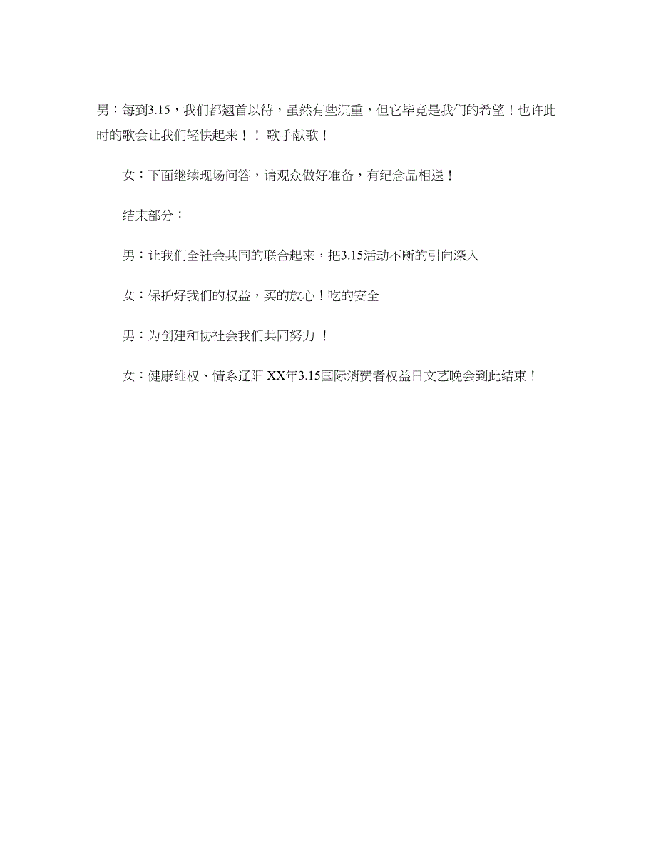 2018年3.15国际消费者权益日文艺晚会主持词_第3页