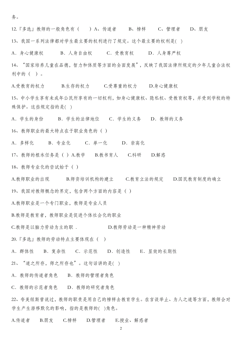 教育学教育心理学历年高频真题汇编（附答案）_第2页