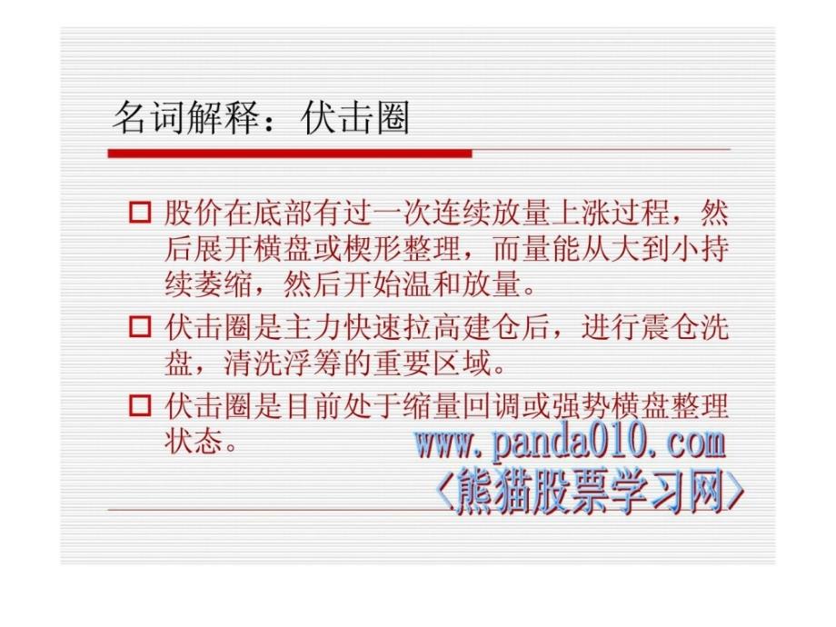 职业操盘培训伏击圈技术特征_第3页