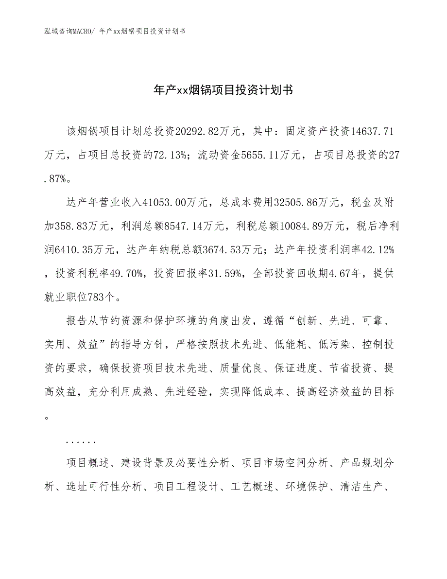 年产xx烟锅项目投资计划书_第1页