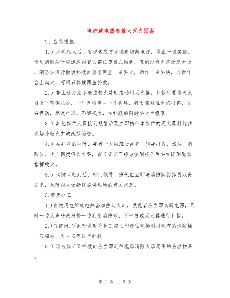 电炉或电热套着火灭火预案_第1页