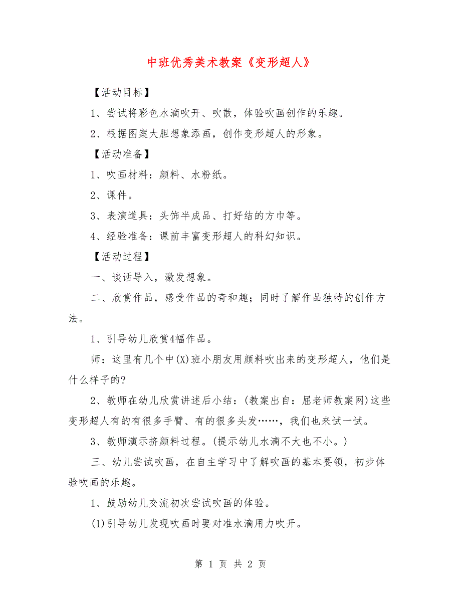 中班优秀美术教案《变形超人》_第1页