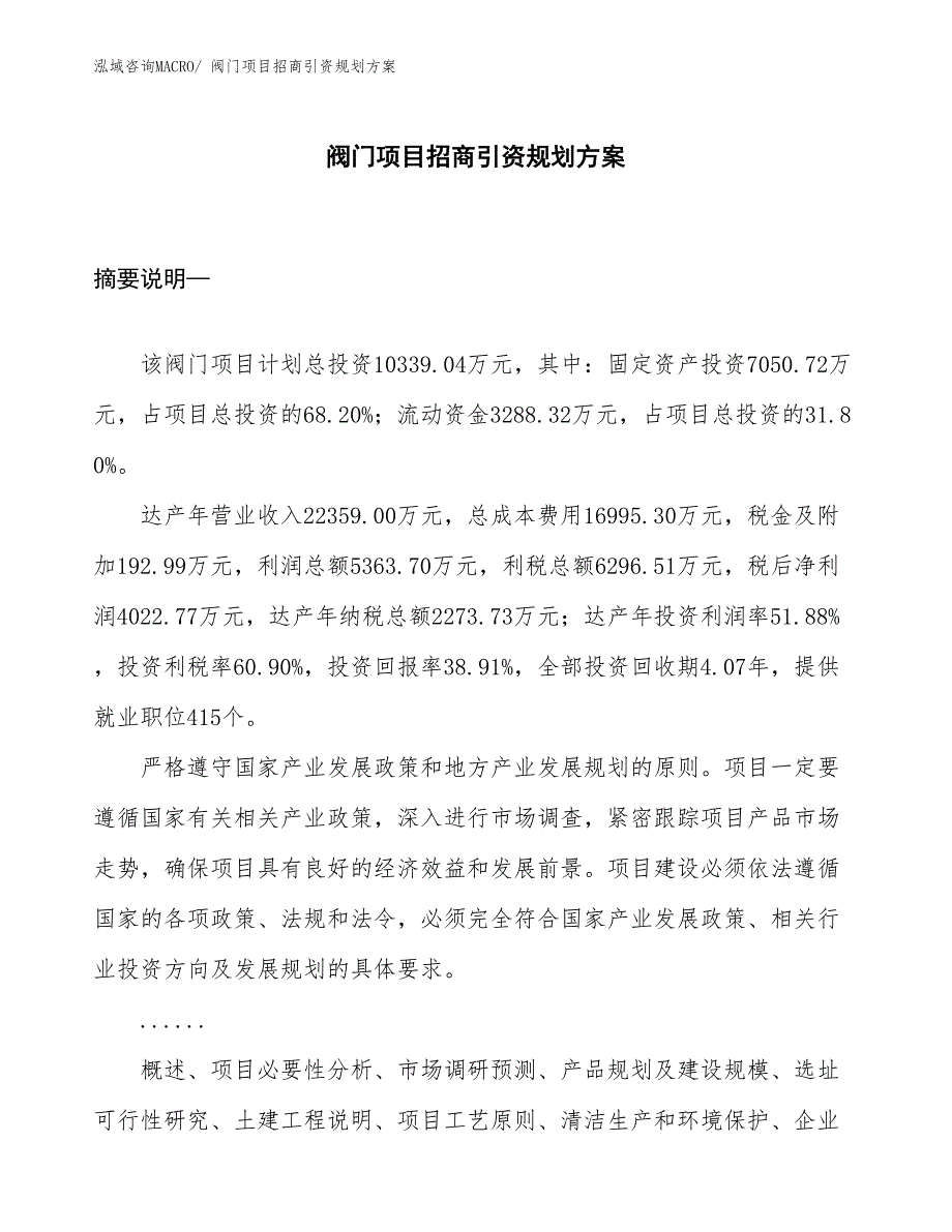 阀门项目招商引资规划方案_第1页