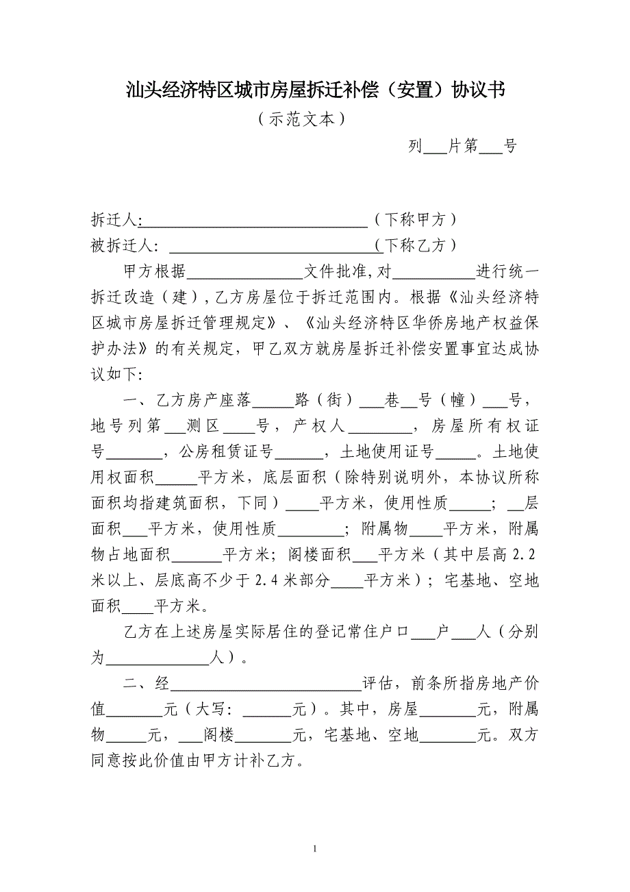 汕头经济特区城市房屋拆迁补偿（安置）协议书（试行）_第1页