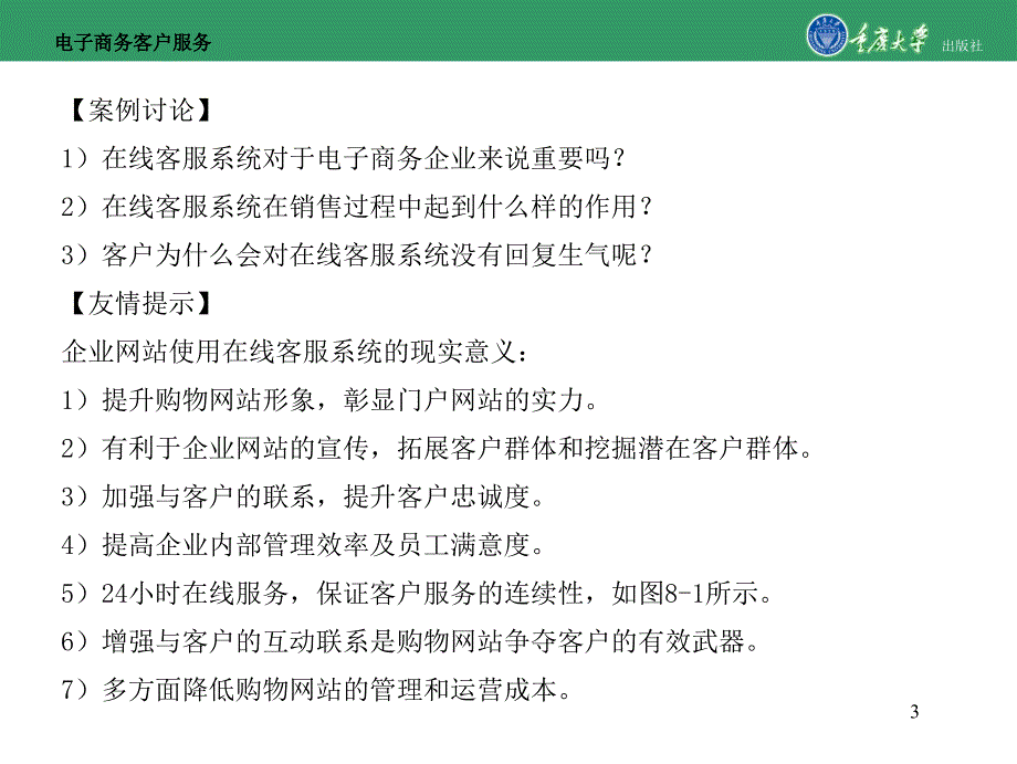 电子商务客户服务模块8处理网络在线客服_第3页