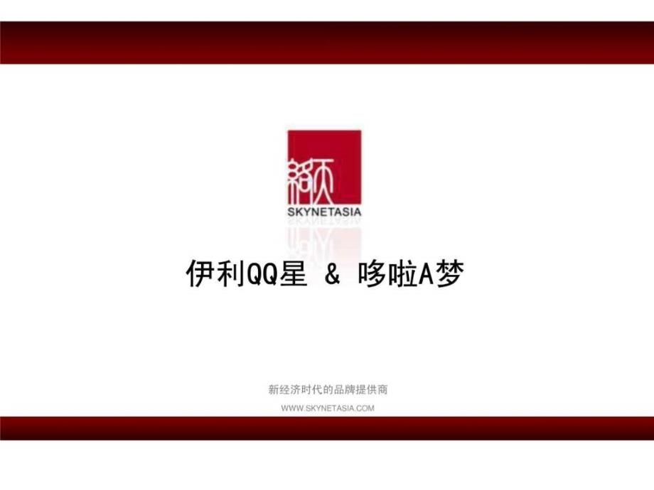 动漫营销经典案例——伊利qq星与机器猫_第1页