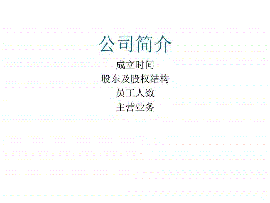 项目路演ppt模版_调查报告_表格模板_实用文档_第2页