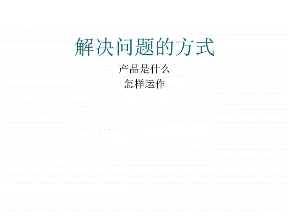 项目路演ppt模版_调查报告_表格模板_实用文档_第4页