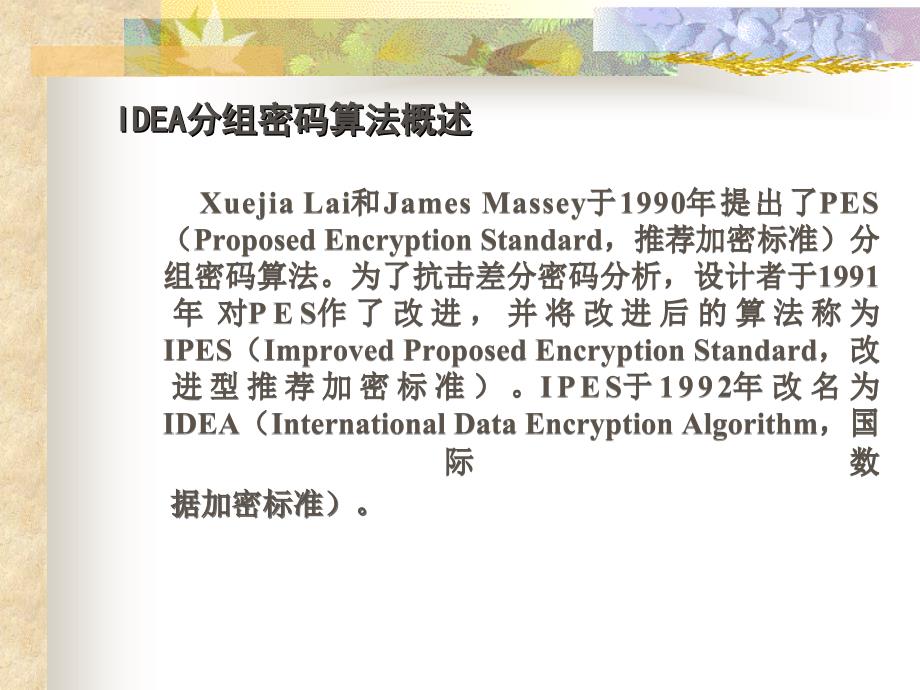 应用密码学第11讲--idea算法_第2页