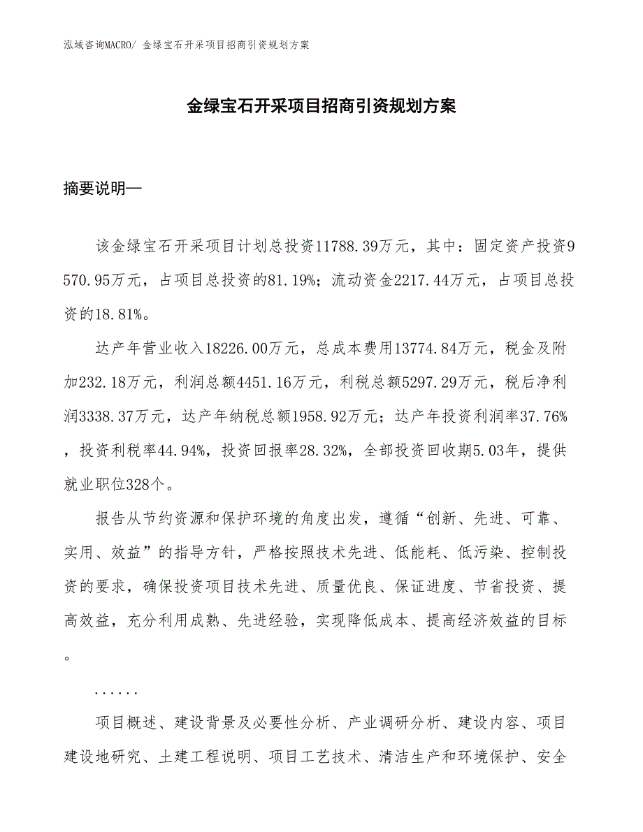 金绿宝石开采项目招商引资规划方案_第1页