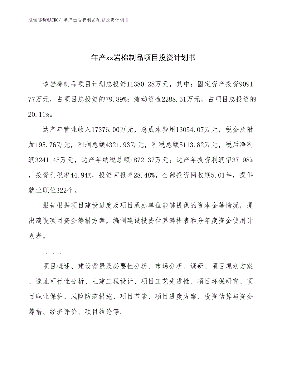 年产xx岩棉制品项目投资计划书_第1页