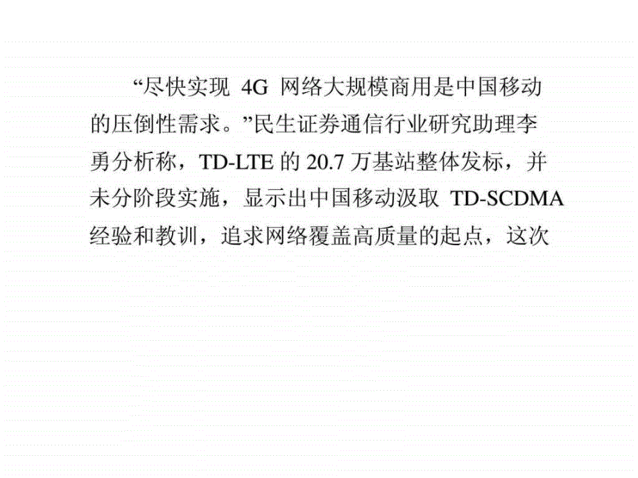 中国移动正式启动4g招标牌照发放已箭在弦上_第4页