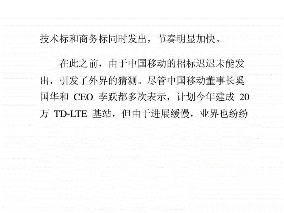 中国移动正式启动4g招标牌照发放已箭在弦上_第5页