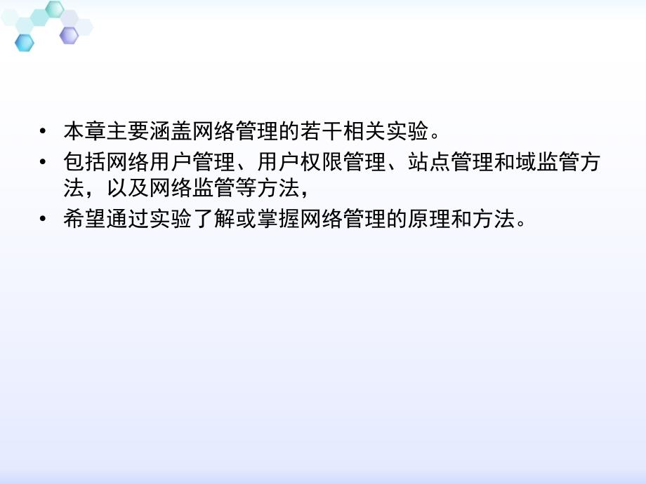 网络技术与应用实验教程第4章网络管理_第2页