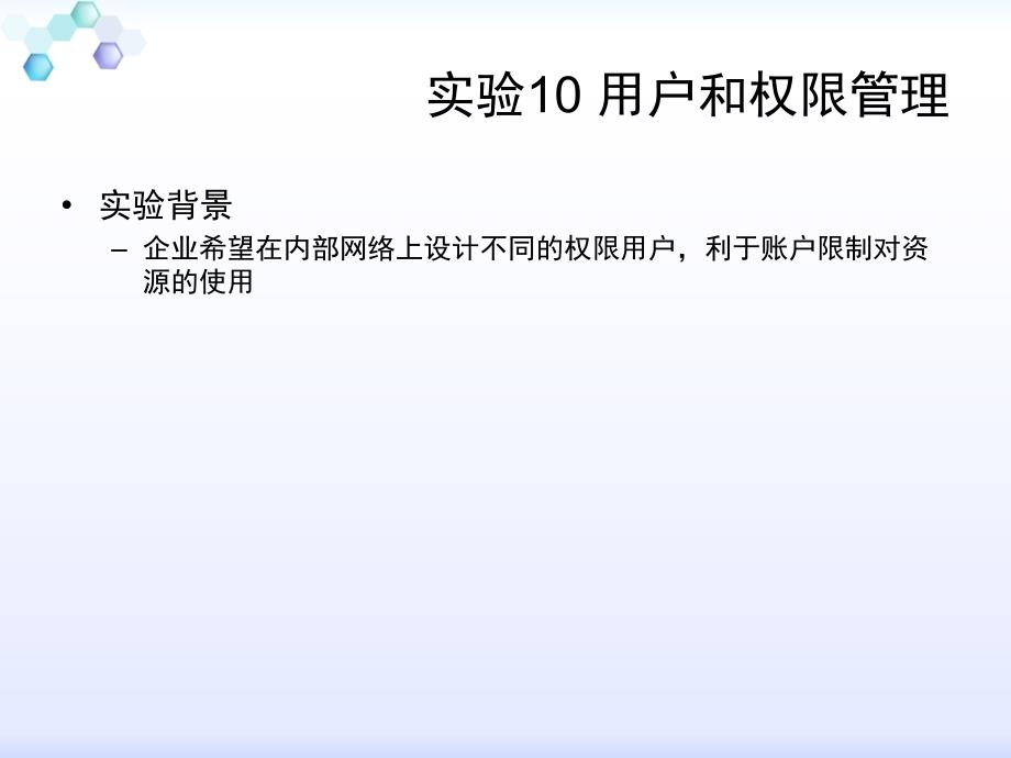 网络技术与应用实验教程第4章网络管理_第3页