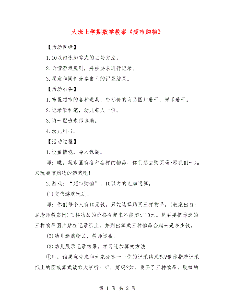 大班上学期数学教案《超市购物》_0_第1页