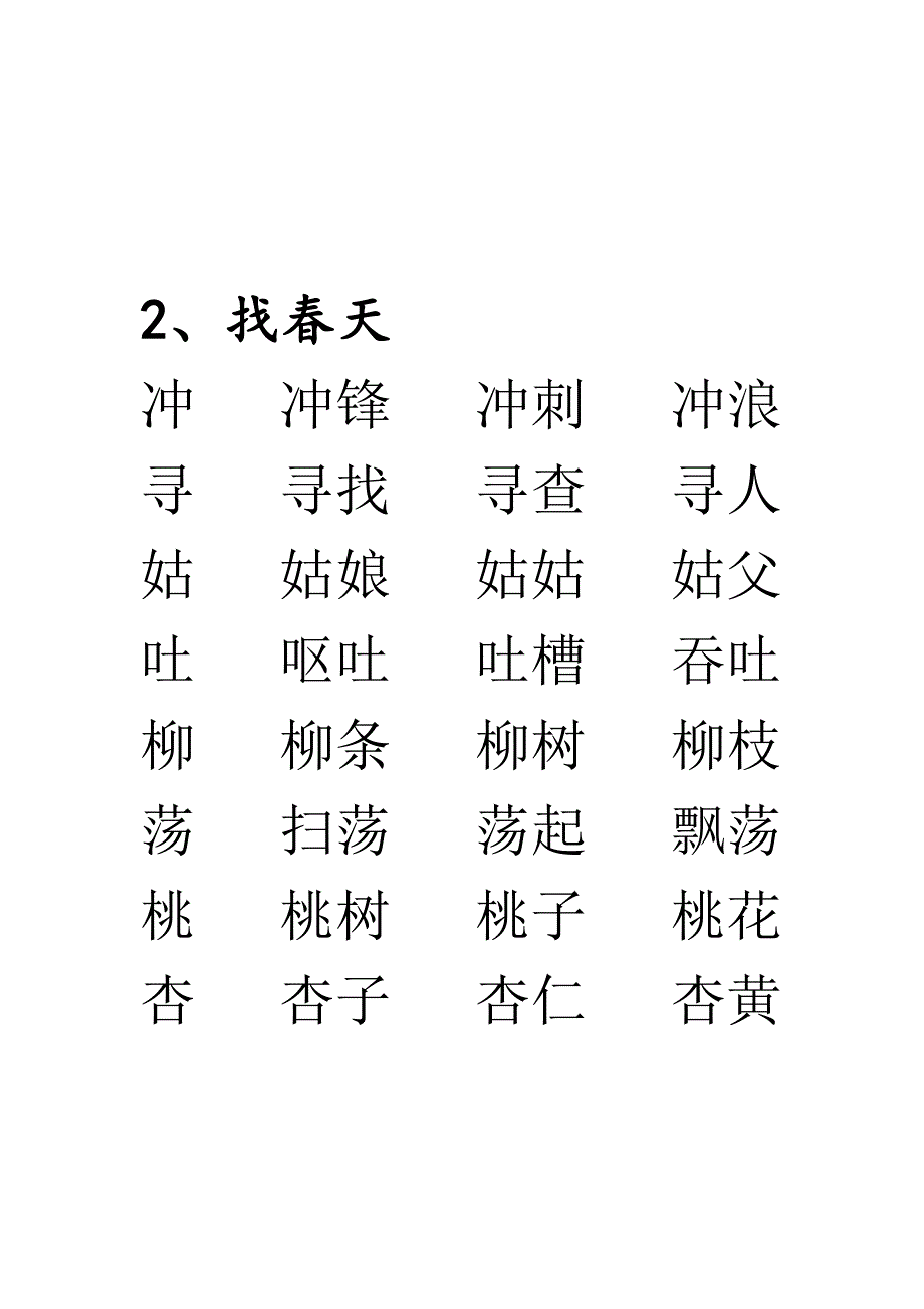 最新部编版新鲜二年级语文下册生字表二组词卷_第2页