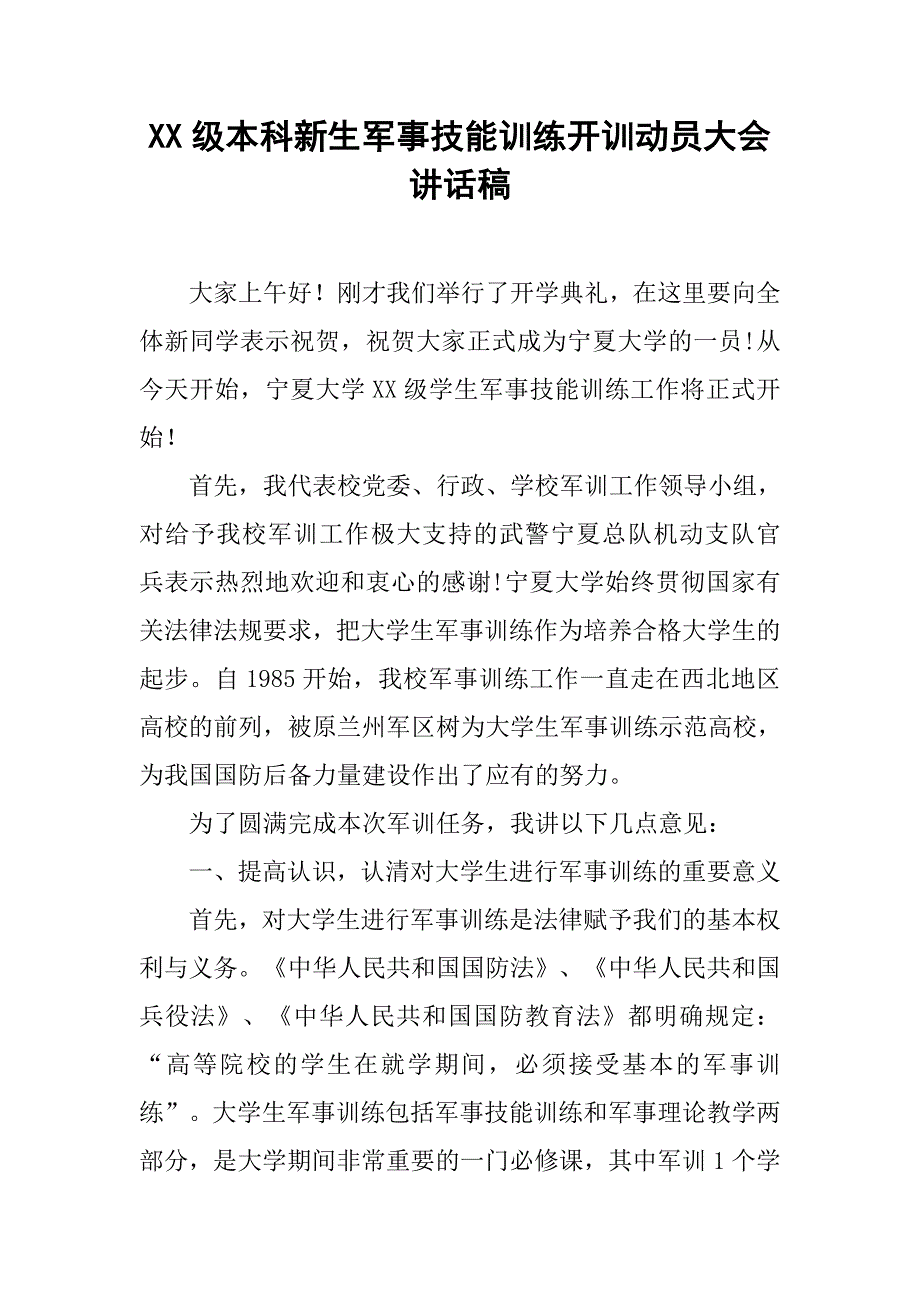 xx级本科新生军事技能训练开训动员大会讲话稿_第1页