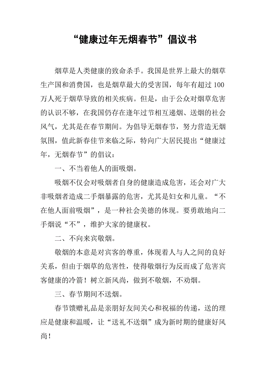 “健康过年无烟春节”倡议书_第1页