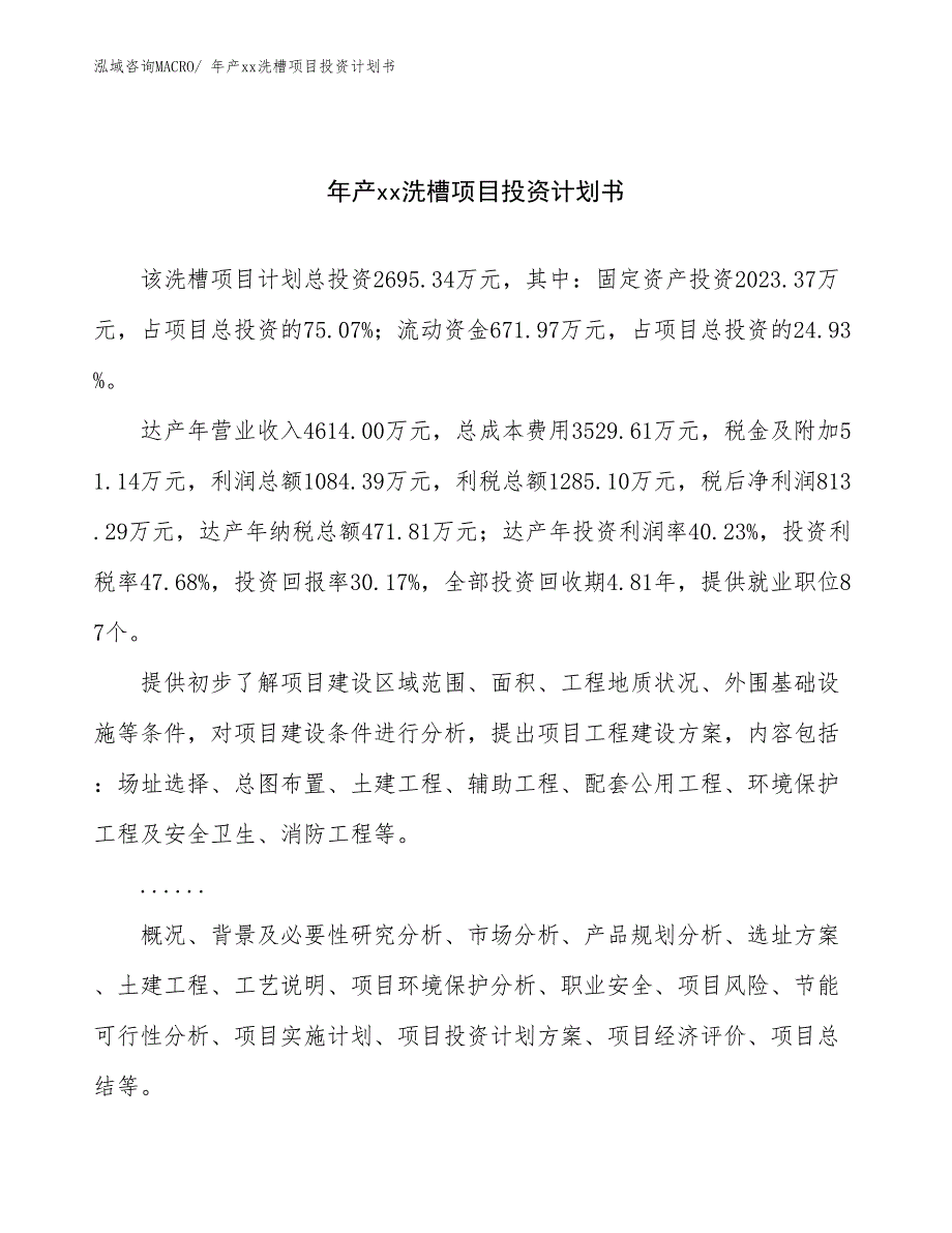 年产xx洗槽项目投资计划书_第1页