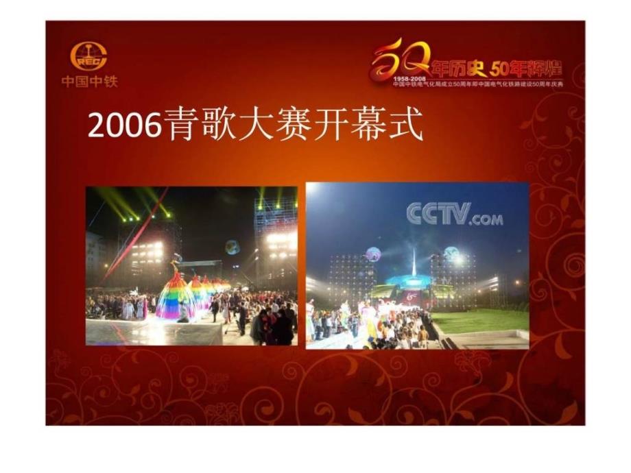 中国中铁电气化局成立50周年即中国电气化铁路建设50周年庆典_第3页