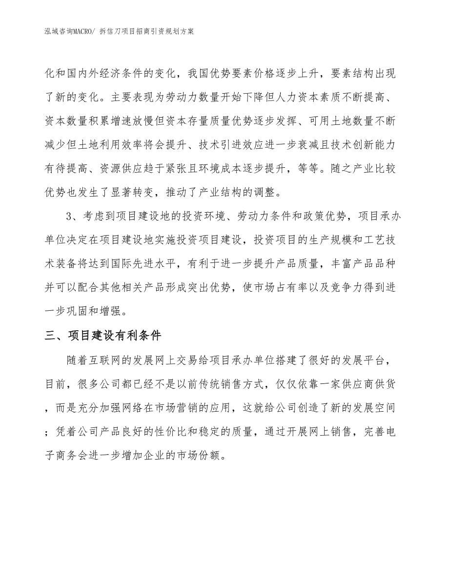 拆信刀项目招商引资规划方案_第5页