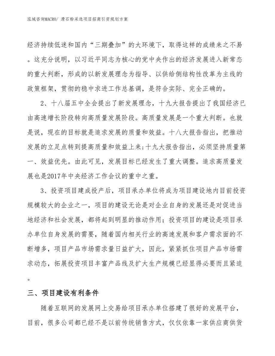 滑石粉采选项目招商引资规划方案_第5页