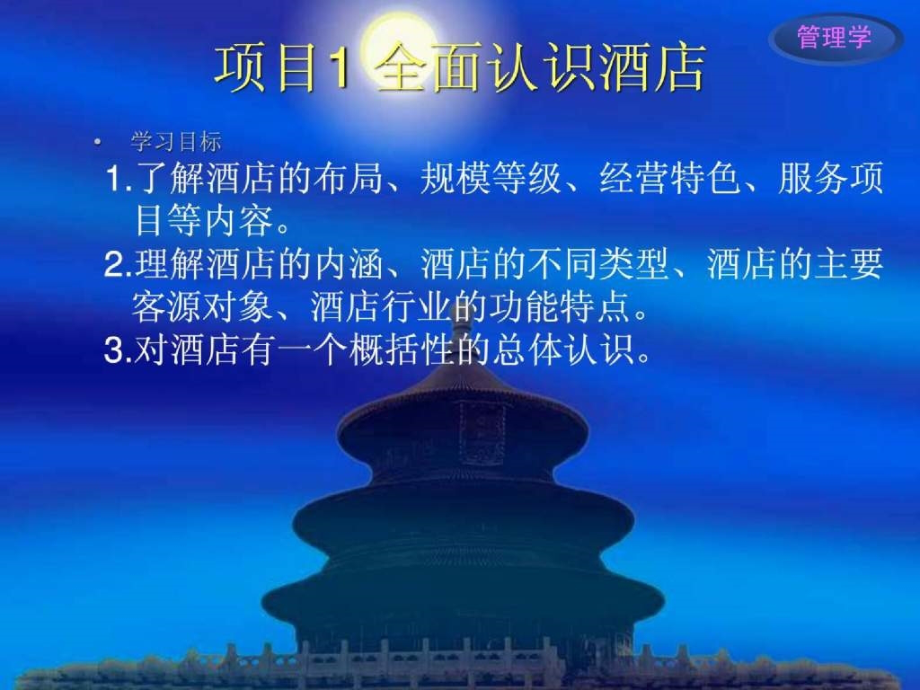 现代酒店管理ppt.ppt_第1页