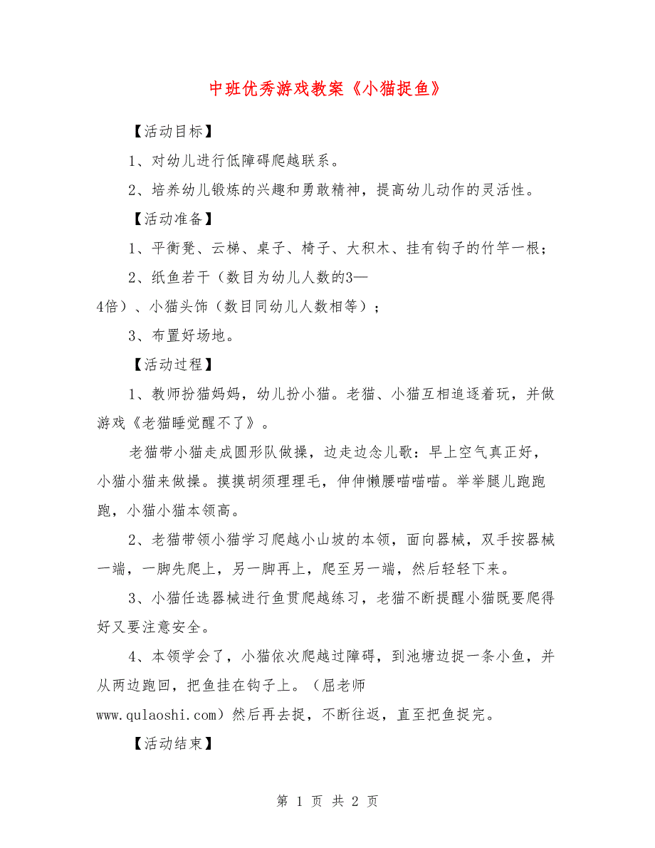 中班优秀游戏教案《小猫捉鱼》_第1页